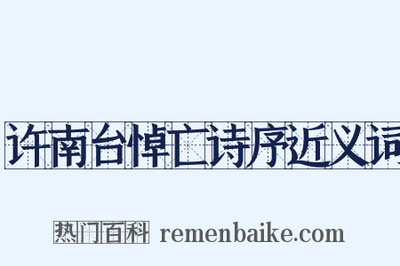 许南台悼亡诗序近义词是什么意思的图片